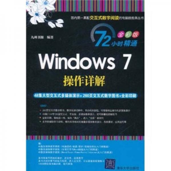 72小时精通Windows 7操作详解（全彩版）