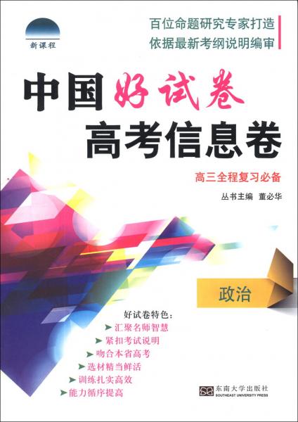 中國(guó)好試卷·高考信息卷：政治