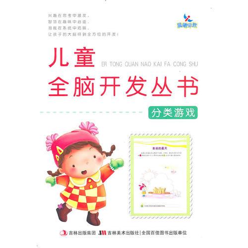 兒童全腦開發(fā)叢書（分類游戲）