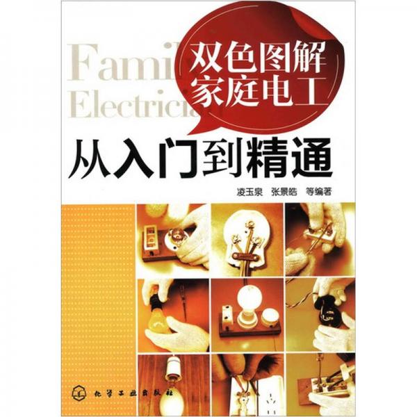 雙色圖解家庭電工從入門到精通