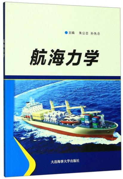 航海力學(xué)