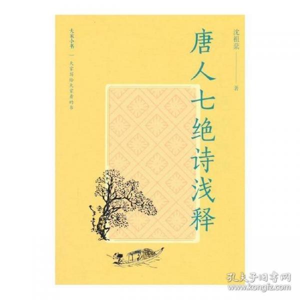 大家小書精選本 唐人七絕詩淺釋