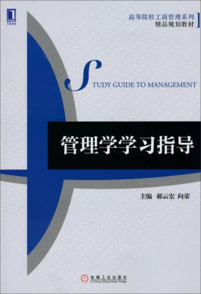 管理学学习指导/高等院校工商管理系列精品规划教材