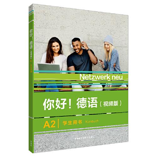 你好!德語(視頻版)A2學生用書