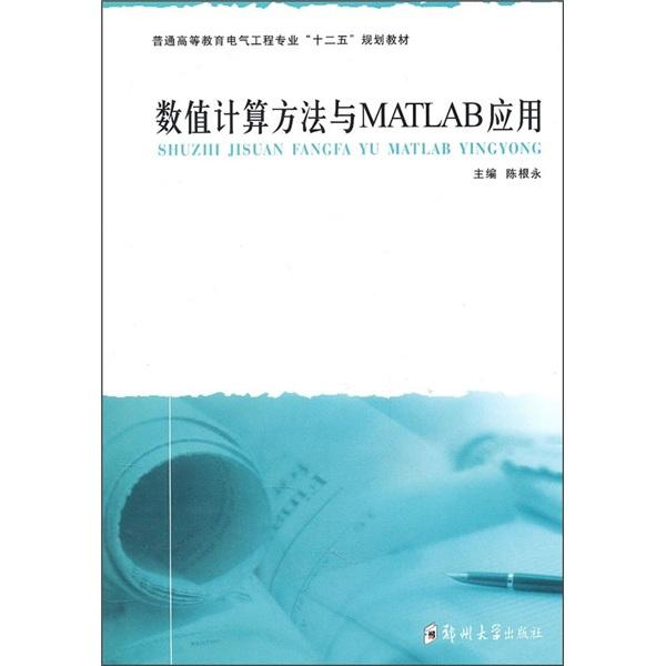 普通高等教育電氣工程專業(yè)“十二五”規(guī)劃教材：數(shù)值計(jì)算方法與MATLAB應(yīng)用