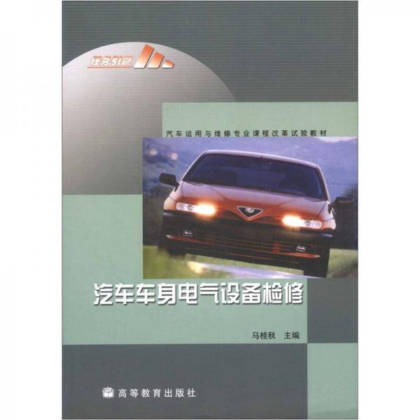 汽車運用與維修專業(yè)課程改革試驗教材：汽車車身電氣設(shè)備檢修
