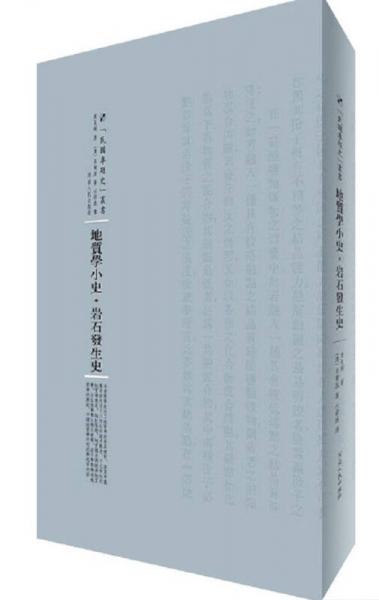 地質(zhì)學(xué)小史·巖石發(fā)生史