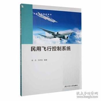 民用飛行控制系統(tǒng)