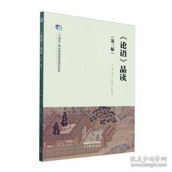 《论语》品读