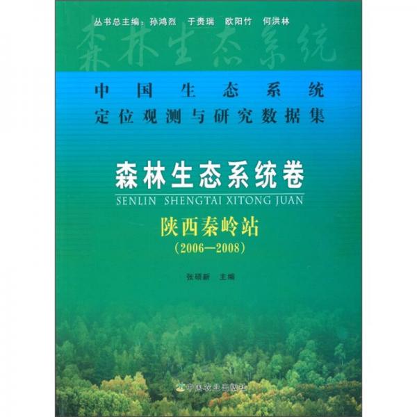 中国生态系统定位观测与研究数据集·森林生态系统卷：陕西秦岭站（2006-2008）