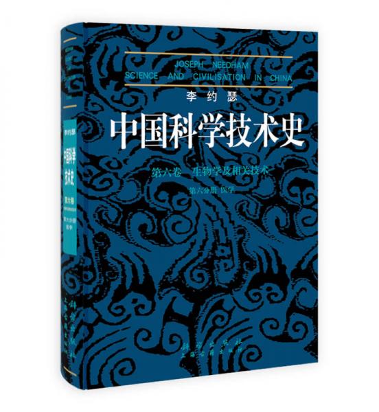 李約瑟中國科學技術史