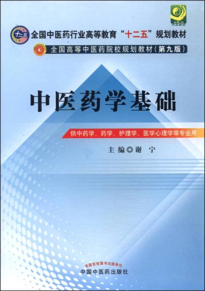 中醫(yī)藥學(xué)基礎(chǔ)/全國(guó)中醫(yī)藥行業(yè)高等教育“十二五”規(guī)劃教材·全國(guó)高等中醫(yī)藥院校規(guī)劃教材