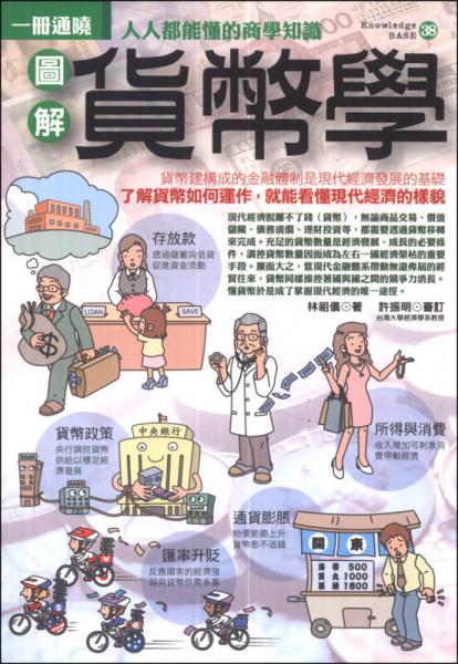 圖解貨幣學(xué)