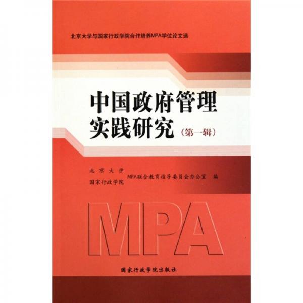 北京大學(xué)與國家行政學(xué)院合作培養(yǎng)MPA學(xué)位論文選：中國政府管理實(shí)踐研究（第1輯）