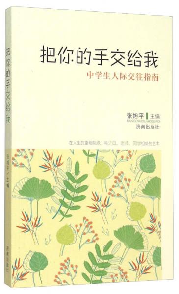 把你的手交給我 中學(xué)生人際交往指南