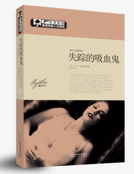 歐美暢銷推理罪案小說精選：失蹤的吸血鬼