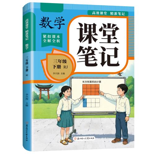 高效課堂精準(zhǔn)筆記-數(shù)學(xué) 三年級下-人教版