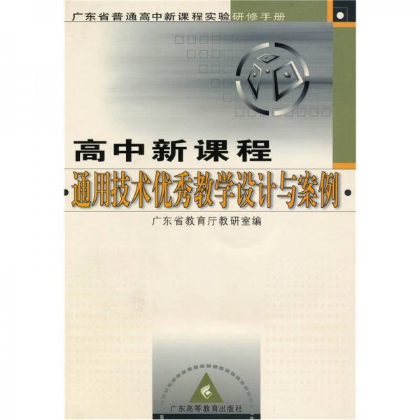 廣東省普通高中新課程實驗研修手冊：高中新課程通用技術(shù)優(yōu)秀教學設(shè)計與案例