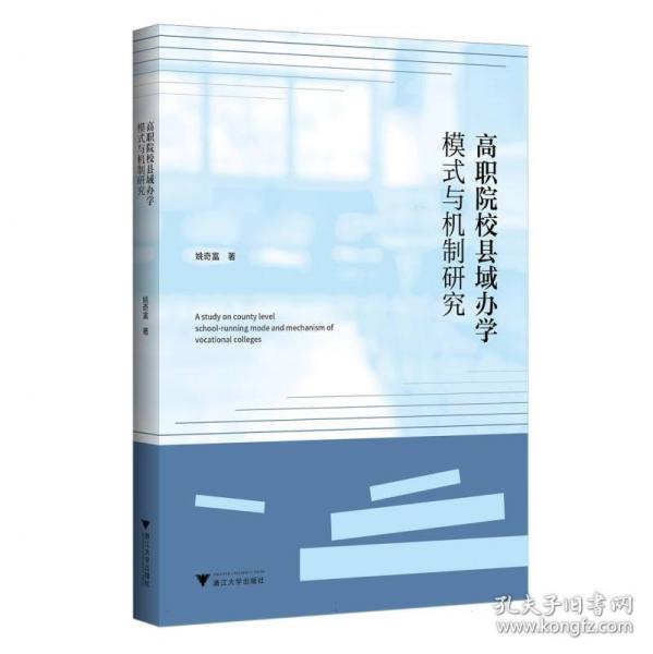高職院校縣域辦學(xué)模式與機制研究