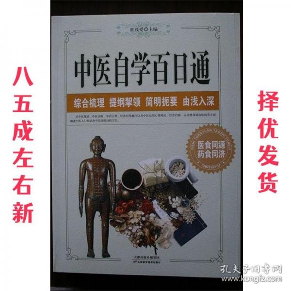 中醫(yī)自學百日通