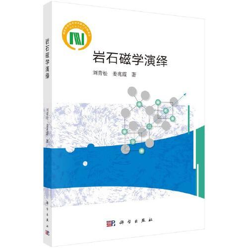巖石磁學演繹