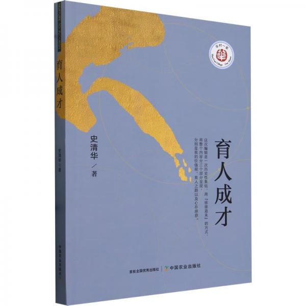 全新正版圖書 育人成才史清華中國農(nóng)業(yè)出版社9787109315976