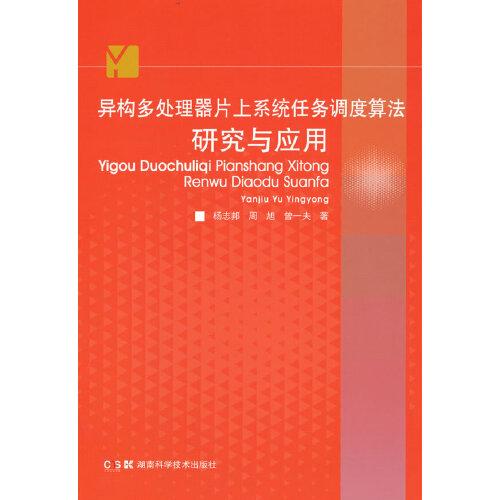 異構(gòu)多處理器片上系統(tǒng)任務(wù)調(diào)度算法研究與應(yīng)用