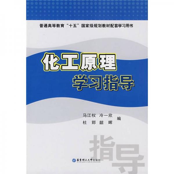 普通高等教育十五国家级规划教材配套学习用书：化工原理学习指导