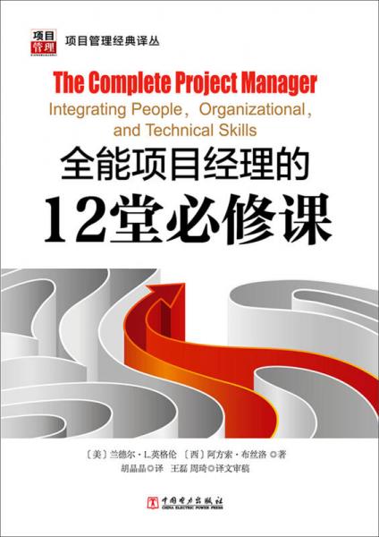 项目管理经典译丛：全能项目经理的12堂必修课