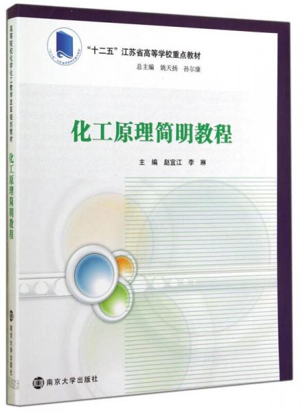 化工原理簡明教程/高等院?；瘜W(xué)化工教學(xué)改革規(guī)劃教材·“十二五”江蘇省高等學(xué)校重點(diǎn)教材