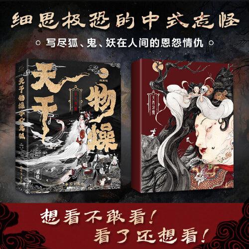 天干物燥，小心鬼狐：中國鬼狐妖物百譚