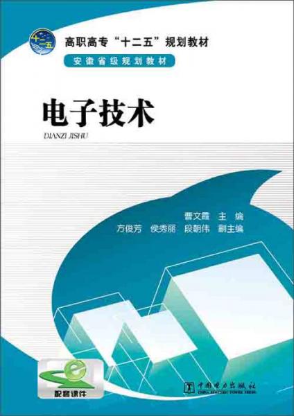 電子技術(shù)/高職高?！笆濉币?guī)劃教材