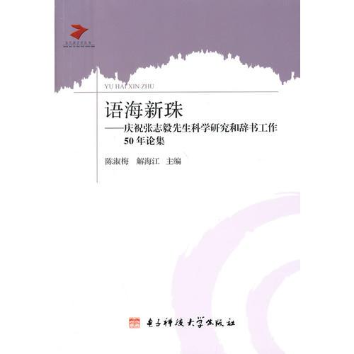 語(yǔ)海新珠：慶祝張志毅先生科學(xué)研究和辭書(shū)工作50年論集