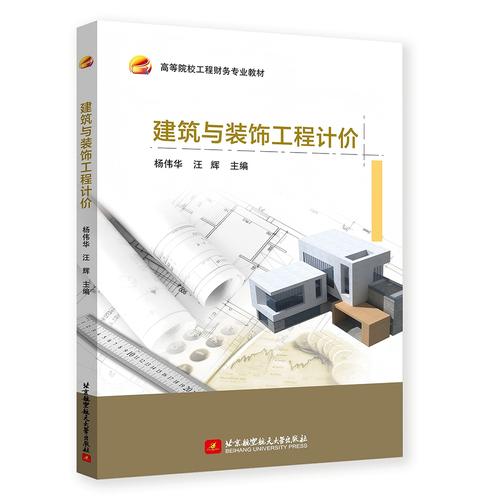 建筑与装饰工程计价