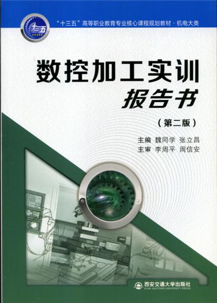 數(shù)控加工實(shí)訓(xùn)報(bào)告書（第二版）