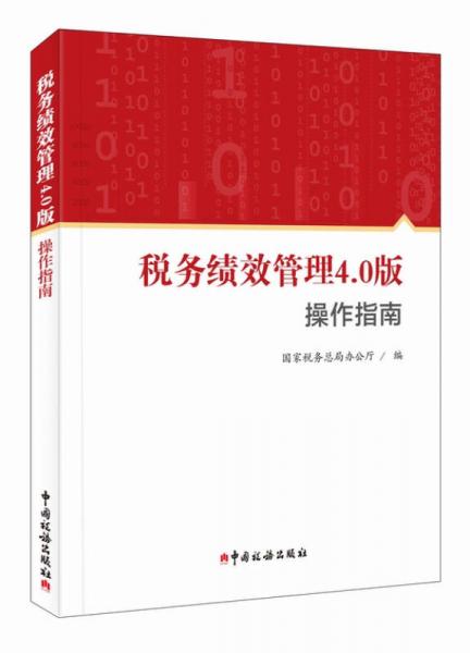 稅務績效管理4.0版操作指南