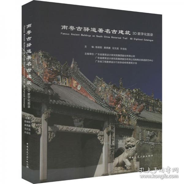 南粵古驛道著名古建筑3D數(shù)字化圖錄