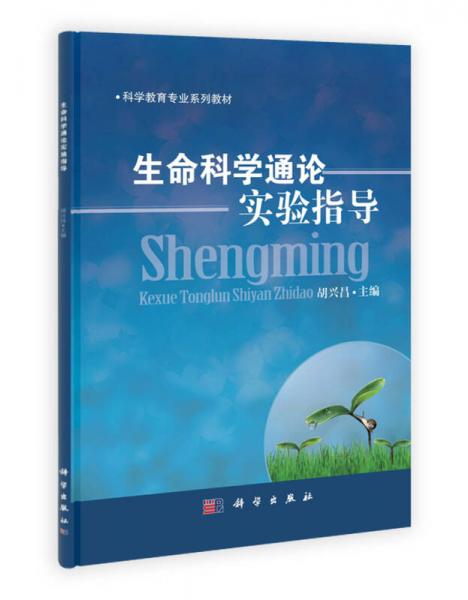 生命科學通論實驗指導(dǎo)