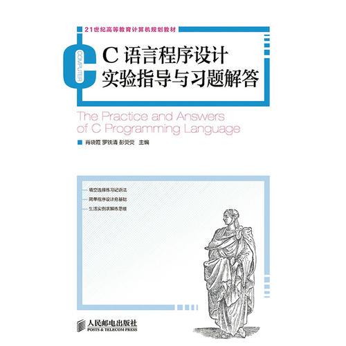 C語(yǔ)言程序設(shè)計(jì)實(shí)驗(yàn)指導(dǎo)與習(xí)題解答