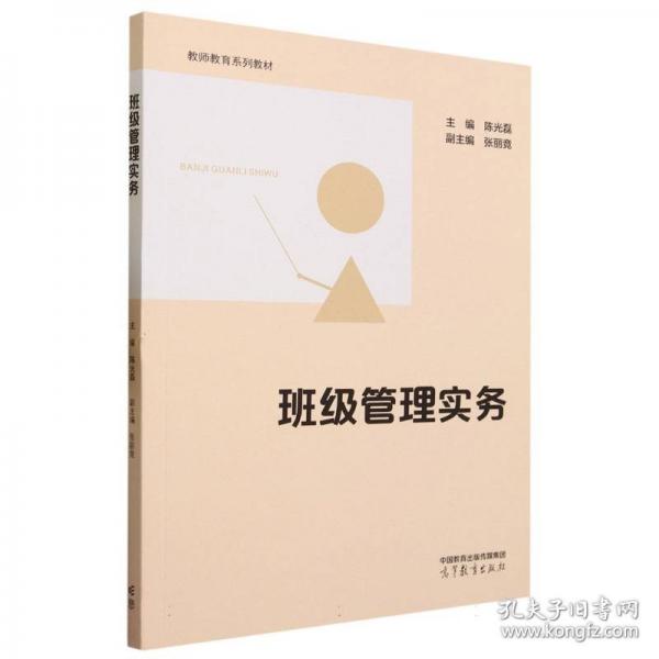 班級(jí)管理實(shí)務(wù)