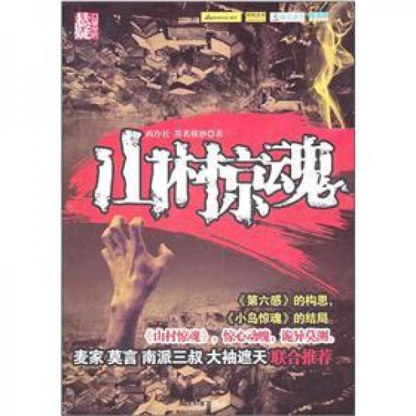 山村驚魂