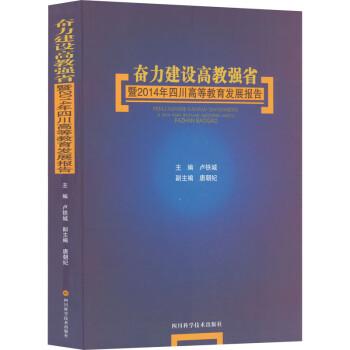 奮力建設高教強省暨2014年四川高等教育發(fā)展報告
