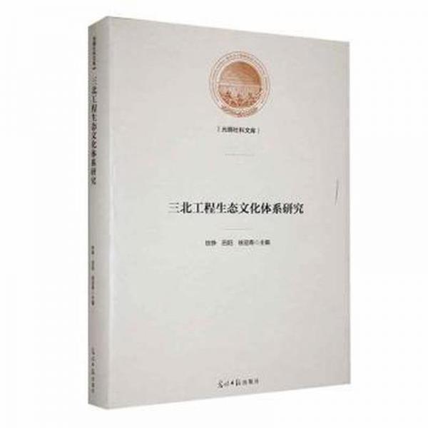 三北工程生態(tài)文化體系研究