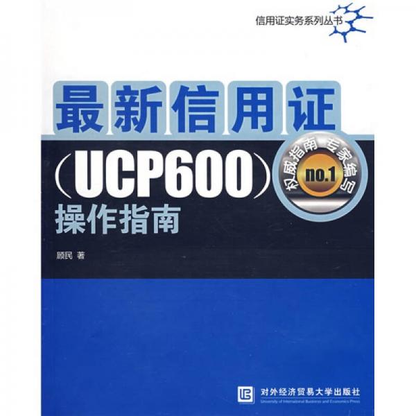 最新信用证（UCP600）操作指南