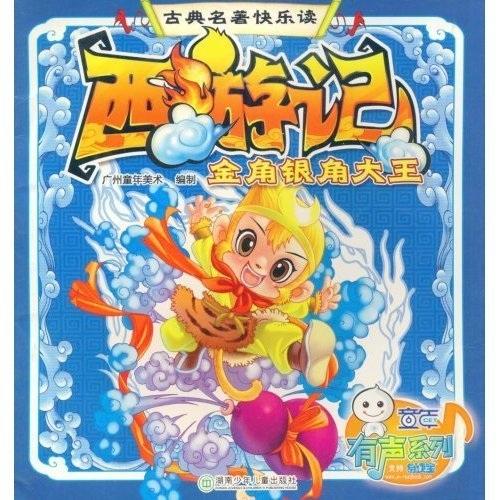 西游記.金角銀角大王