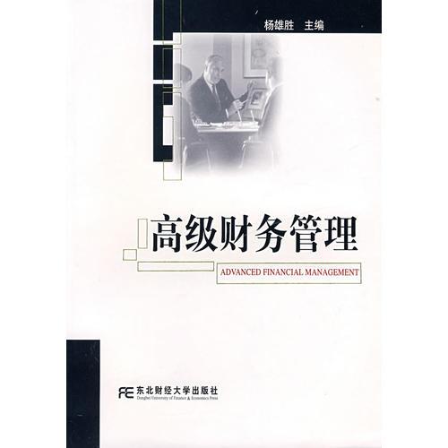 高級財務管理