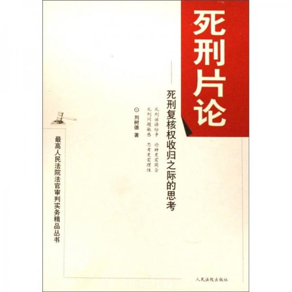 最高人民法院法官审判实务精品丛书·死刑片论：死刑复核权收归之际的思考