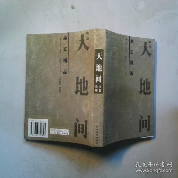 天地间杂文精品