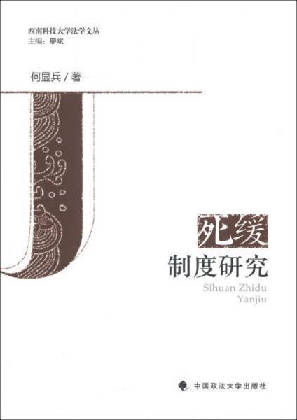 西南科技大学法学文丛：死缓制度研究