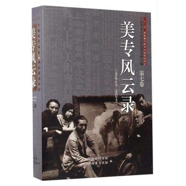 美專風(fēng)云錄（中）
